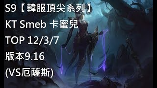 S9【韓服頂尖系列】KT Smeb 卡蜜兒 Camille TOP 12/3/7 版本9.16(VS厄薩斯)