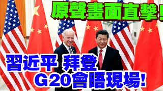 G20現場｜習近平與拜登見面第一句說了啥？！