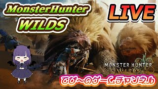 【MonsterHunterWILDS】今日も一狩り！いろんな武器練習する！【 オープンβテスト】