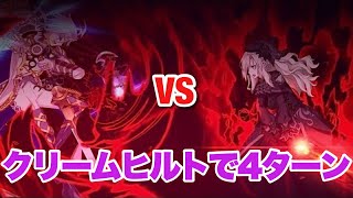 【FGO】クリームヒルトで4ターンキル VS 6.5章ラスボス戦【死想顕現界域トラオム ～或る幻想の生と死～】第21節