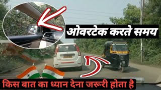 छोटे रोड पर ओवरटेक करना सीखें || Single Road Par  Overtake Kaise Karen