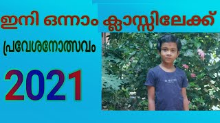 ഇനി ഒന്നാം ക്ലാസ്സിലേക്ക് # കൊറോണ ടൈമിൽ # അനുഭവങ്ങൾ