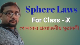 Sphere Laws ; Class - X ( গোলকের প্রয়োজনীয় সূত্র )