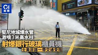 堅尼地城爆水管激射3米高水柱　毀銀行玻璃及櫃員機｜01新聞｜爆水管｜堅尼地城