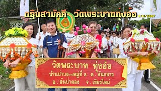 กฐินสามัคคี2567 / วัดพระบาททุ่งอ้อ / อ.สันป่าตอง จ.เชียงใหม่