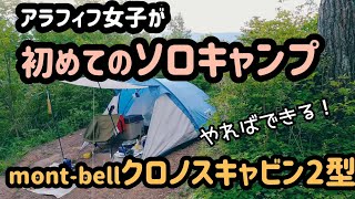 【mont-bellクロノスキャビン２型で初めてのソロキャンプ】飯地高原自然テント村