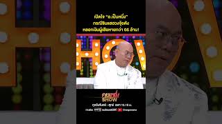 คุยแซ่บShow : เปิดใจ “อ.เป็นหนึ่ง” กรณีซินแสฮวงจุ้ยดังหลอกเงินผู้เสียหายกว่า 66 ล้าน!!