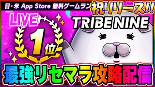 【トラナイ】続!続!!続!!!!最強リセマラ垢を作りたい!!新作アプリ「トライブナイン」でリセマラ攻略配信【トライブナイン】【TRIBE NINE】