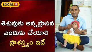 శిశువుకు అన్నప్రాసన ఎందుకు చేయాలి.. ప్రాశస్త్యం ఇదే..!