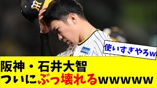 【悲報】阪神・石井大智、ついにぶっ壊れるwwwww【なんJ反応】