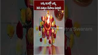 365 వత్తుల దీపాలు ఒక్క ఇంట్లో ఎన్ని వెలిగించాలి? #365vattulu #365 #karthikapournami #karthikamasam