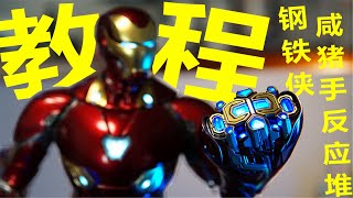 灯一亮，价格翻翻~魔改钢铁侠配件包纳米锤 HT模型改装教程 HOTTOYS MK50配件包