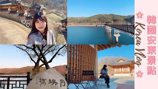 韓國VLOG：Daegu Trip 安東祭祀飯好吃嗎？｜大邱近郊世界文化遺產｜河回村與月映橋 한국여행 브이로그