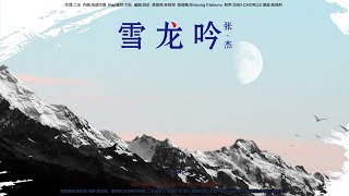 张杰为北京冬奥唱《雪龙吟》激情澎湃，太燃了，感觉激情在燃烧！