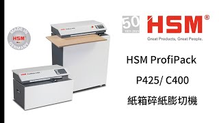 HSM ProfiPack P425/C400 落地式紙箱碎紙膨切機【寧泰科技-貨物安全運輸 保護包裝解決方案】