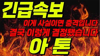 [아톤 주가 전망] 유튜브 최초 충격적인 긴급 속보와 특급 정보!  30배 상승 예언할게요 지금 사세요 세력 심리 작전 다 알려줄게요