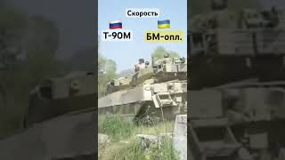 Скорость танков Т 90М и БМ Оплот #Shorts