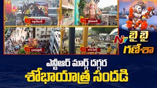 Khairatabad Ganesh Nimajjanam 2023 : ఎన్టీఆర్ మార్గ్ దగ్గర శోభాయాత్ర సందడి | Ntv