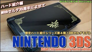 【3DS】限定3DSゼルタリミテッドエディション 、ゼルダ35周年ということで過去の記念モデルも探してみた