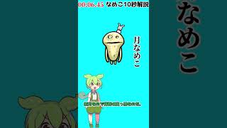 【なめこ10秒解説】No.0300,月なめこ【琴葉ggr姉妹パロ】【よっちーパロ】#Shorts