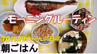 【70代ばあちゃんの日常】朝ごはん|モーニングルーティン|イワシの明太子味|ゴマ和え|手作りみそ漬け