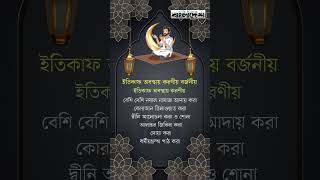 ইতিকাফ অবস্থায় যা যা করণীয় ও বর্জনীয় | E'tikaf | Protidiner Bangladesh