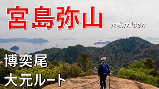 【広島県宮島】弥山。階段少なめ博奕尾ルート。駒ヶ林と岩谷大師の洞窟も。瀬戸内海の絶景と原始の森。【シニア夫婦のゆる登山日記No76】