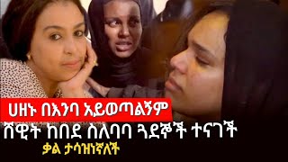 ቃል ታሳዝናለች - ሸዊት ከበደ ስለ ባባ ጓደኞች ዘረገፈችው | Tariku Birhanu baba | Seifu on EBS