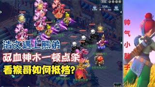 梦幻西游：浩文遇上熊弟！双血神木不断点杀！看猴哥如何招架？