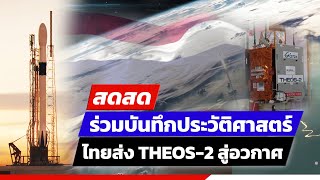 🔴 LIVE ! ร่วมบันทึกประวัติศาสตร์ ไทยส่ง THEOS-2 (ไทยโชต) ขึ้นสู่อวกาศ | สดสด | ข่าวช่อง8