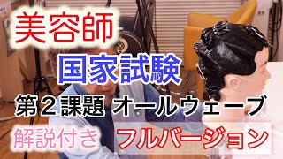 第２課題【美容師実技試験】オールウェーブセッティング フルバージョン　2021年2月