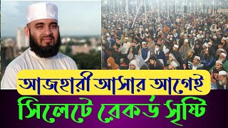 সিলেটে মিজানুর রহমান আজহারী আসার আগেই ইতিহাস সৃষ্টি | Mizanur Rahman Azhari | New waz in Sylhet