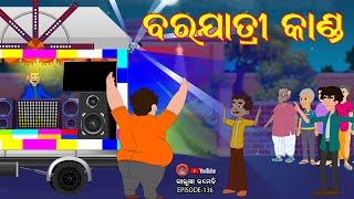 ବରଯାତ୍ରୀ କାଣ୍ଡ | BARAJATRI KANDA ଗାଲୁଆ କମେଡି | Galua Comedy | Odia Comedy