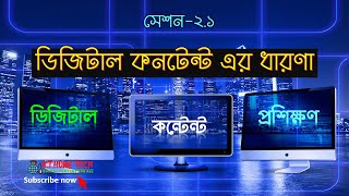 Digital Content Concept | মাল্টিমিডিয়া কনটেন্ট এর ধারণা