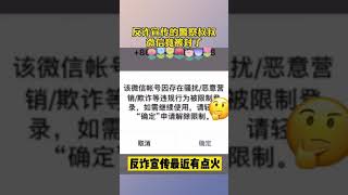 腾讯公司和微信是不是太肿胀，太狂妄，国家反诈骗中心民警被诈骗份子举报，骗子没事，反诈骗中心的警察账号却被封号了讯微信为所欲为，微信随意乱封号，微信永久封号何时是头，何人来管管南山必胜客