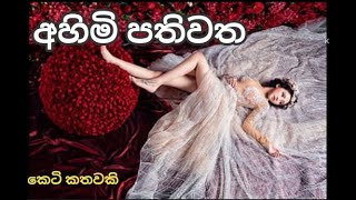 අහිමි පතිවත(කෙටි කතාව)| ahimi pathiwatha|keti katha