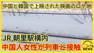 写真撮影中の事故か　映画ロケ地　JR朝里駅構内で中国人女性が列車と接触し意識不明重体　小樽市