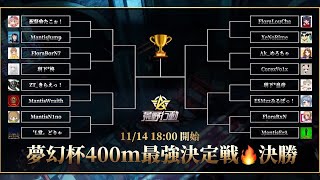 【荒野行動】夢幻杯最強決定戦！