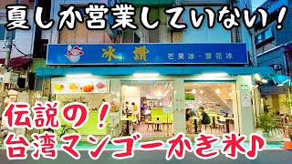 【台湾グルメ④⑦①】本場台湾の完熟マンゴーかき氷！今夏の出来具合いを本音で検証！