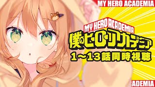 【僕のヒーローアカデミア/同時視聴】1~13話 | 完全初見ヒロアカ見るぞっ！ | My Hero Academia【佐熊すい/Vtuber】