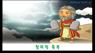 20210820(금) - 창의적 축복(신1장8절) - 하루를 여는 생명의 삶