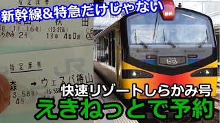 【新幹線\u0026特急だけじゃない】リゾートしらかみ号をえきねっとで予約してみました。