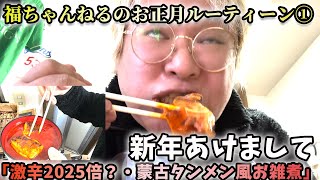 41歳独身　東京池袋→山梨甲府へ移住　「新年の抱負・蒙古タンメン風お雑煮」