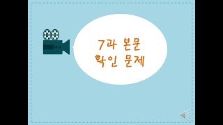 (비상_중1영어) 7과 본문해석_ 확인문제