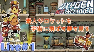 ゼロから始める宇宙のサバイバル生活【Oxygen Not Included 配信#1】