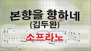 [소프라노] 본향을 향하네(김두완) / 소프라노파트  (Soprano part) 파트연습