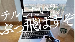 チルに憧れた28歳勉強\u0026筋トレ起業奴の土日vlog [Weekend routine vlog in Tokyo # 155]