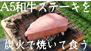 【七輪】サシの入りまくったA5和牛ステーキを炭火で食う