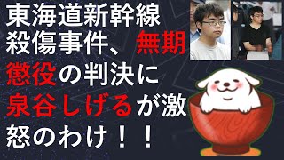 東海道新幹線殺傷事件、無期懲役の判決に泉谷しげるが激怒のわけ！！