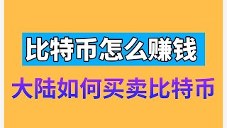 比特币怎么赚钱？比特币怎么买卖 交易？中国国内使用人民币购买比特币的方法。比特币在哪买？欧易交易所充值人民币购买比特币教程。中国国内买比特币方法。如何购买比特币？怎么购买比特币？比特币交易平台